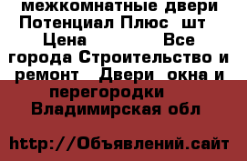 межкомнатные двери Потенциал Плюс 3шт › Цена ­ 20 000 - Все города Строительство и ремонт » Двери, окна и перегородки   . Владимирская обл.